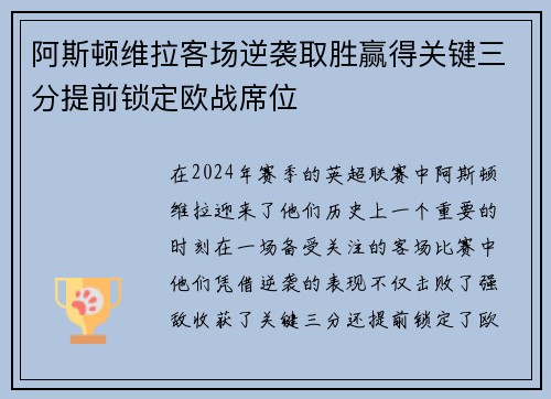 阿斯顿维拉客场逆袭取胜赢得关键三分提前锁定欧战席位