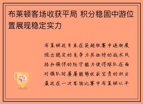 布莱顿客场收获平局 积分稳固中游位置展现稳定实力