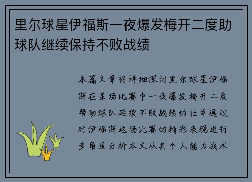 里尔球星伊福斯一夜爆发梅开二度助球队继续保持不败战绩