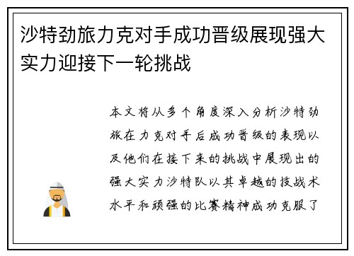 沙特劲旅力克对手成功晋级展现强大实力迎接下一轮挑战