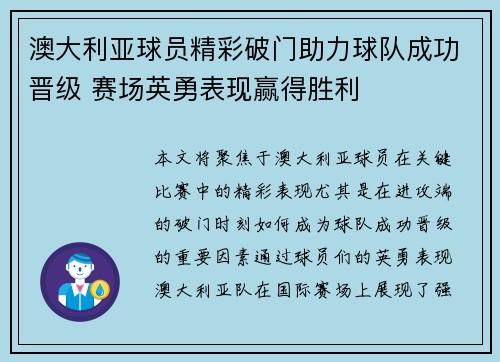 澳大利亚球员精彩破门助力球队成功晋级 赛场英勇表现赢得胜利