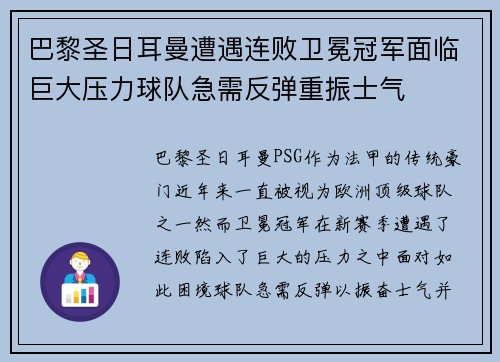 巴黎圣日耳曼遭遇连败卫冕冠军面临巨大压力球队急需反弹重振士气