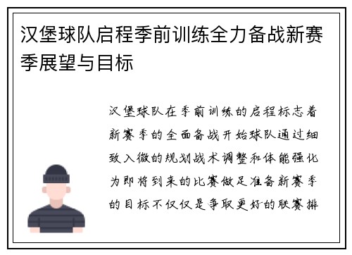 汉堡球队启程季前训练全力备战新赛季展望与目标
