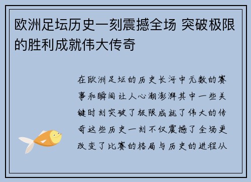 欧洲足坛历史一刻震撼全场 突破极限的胜利成就伟大传奇