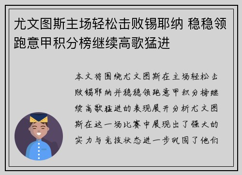 尤文图斯主场轻松击败锡耶纳 稳稳领跑意甲积分榜继续高歌猛进