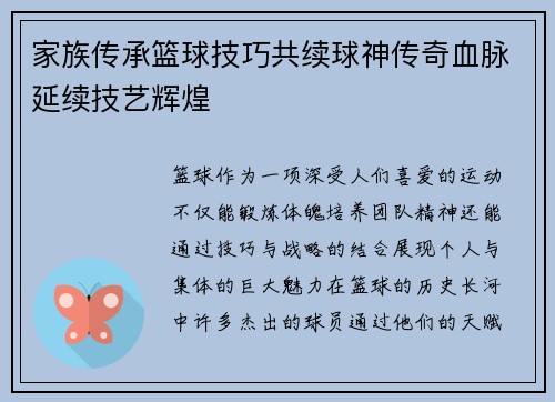 家族传承篮球技巧共续球神传奇血脉延续技艺辉煌