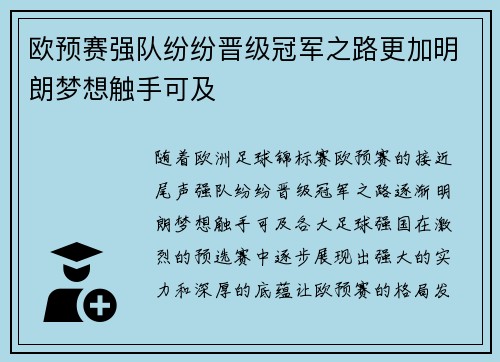 欧预赛强队纷纷晋级冠军之路更加明朗梦想触手可及