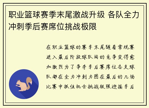 职业篮球赛季末尾激战升级 各队全力冲刺季后赛席位挑战极限