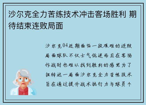 沙尔克全力苦练技术冲击客场胜利 期待结束连败局面 沙尔克全力苦练技术冲击客场胜利 期待结束连败局面