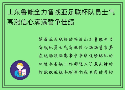 山东鲁能全力备战亚足联杯队员士气高涨信心满满誓争佳绩