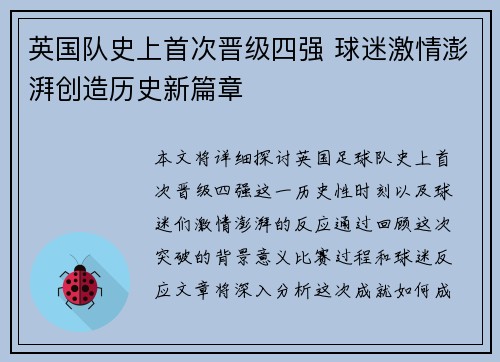 英国队史上首次晋级四强 球迷激情澎湃创造历史新篇章