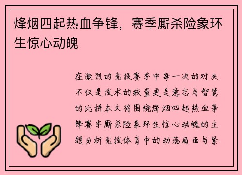 烽烟四起热血争锋，赛季厮杀险象环生惊心动魄