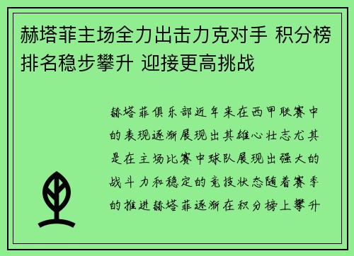 赫塔菲主场全力出击力克对手 积分榜排名稳步攀升 迎接更高挑战