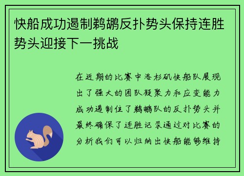 快船成功遏制鹈鹕反扑势头保持连胜势头迎接下一挑战