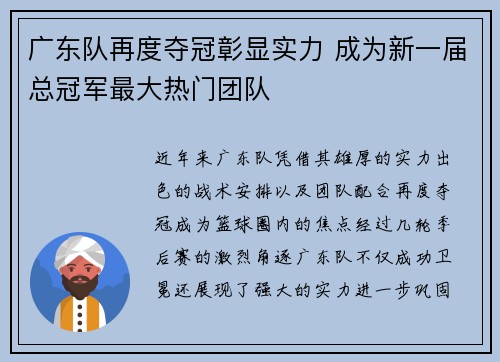 广东队再度夺冠彰显实力 成为新一届总冠军最大热门团队