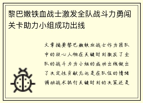 黎巴嫩铁血战士激发全队战斗力勇闯关卡助力小组成功出线