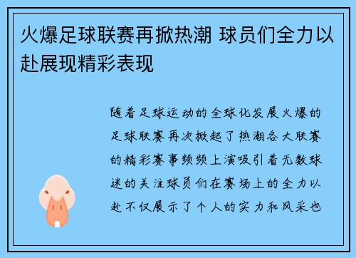 火爆足球联赛再掀热潮 球员们全力以赴展现精彩表现