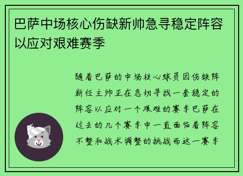 巴萨中场核心伤缺新帅急寻稳定阵容以应对艰难赛季