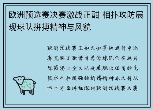 欧洲预选赛决赛激战正酣 相扑攻防展现球队拼搏精神与风貌