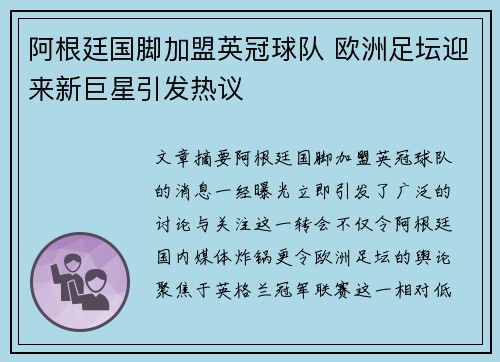 阿根廷国脚加盟英冠球队 欧洲足坛迎来新巨星引发热议