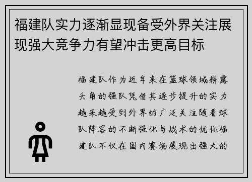 福建队实力逐渐显现备受外界关注展现强大竞争力有望冲击更高目标