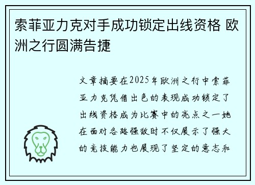 索菲亚力克对手成功锁定出线资格 欧洲之行圆满告捷